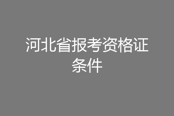 河北省报考资格证条件
