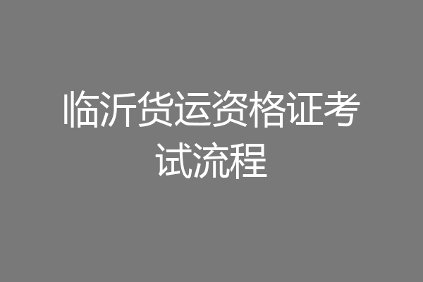临沂货运资格证考试流程