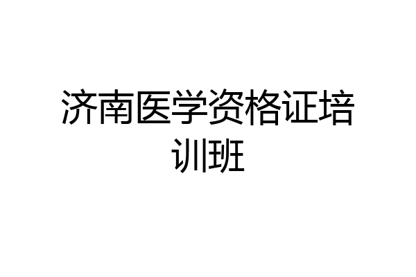 济南医学资格证培训班