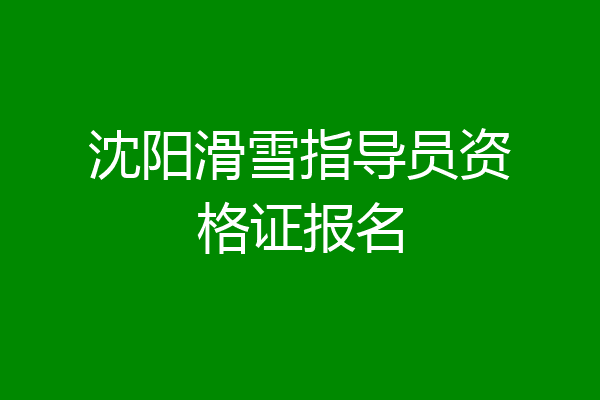 沈阳滑雪指导员资格证报名