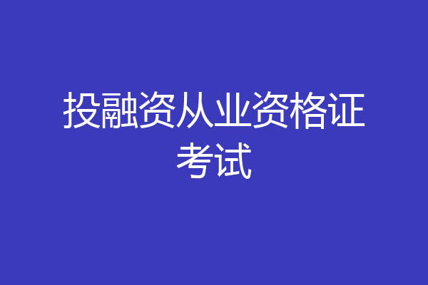 投融资从业资格证考试