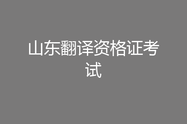 山东翻译资格证考试