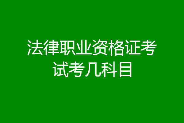 法律职业资格证考试考几科目