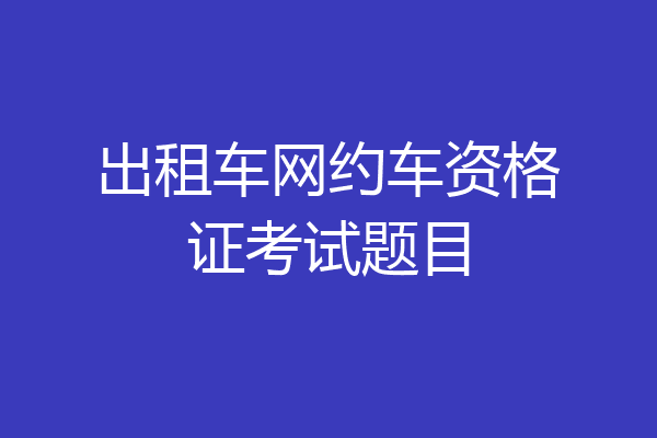 出租车网约车资格证考试题目