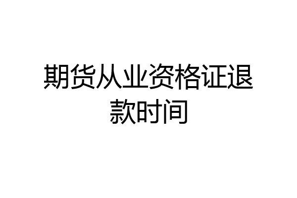 期货从业资格证退款时间