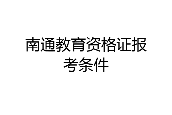 南通教育资格证报考条件
