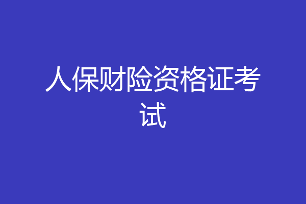 人保财险资格证考试