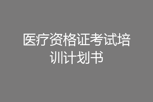 医疗资格证考试培训计划书