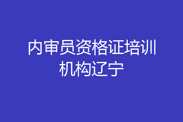内审员资格证培训机构辽宁