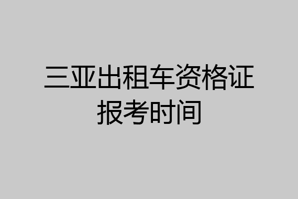 三亚出租车资格证报考时间