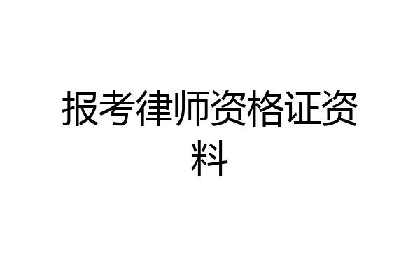 报考律师资格证资料
