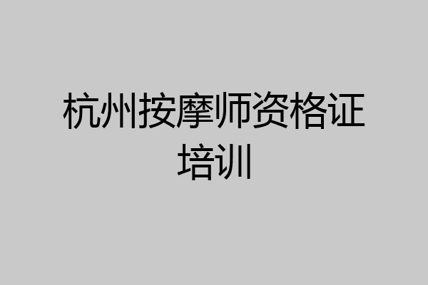 杭州按摩师资格证培训
