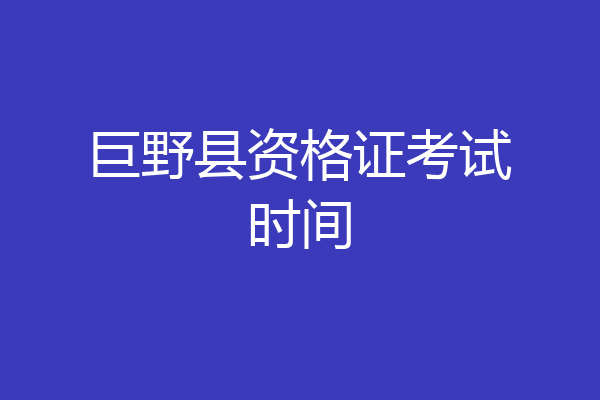 巨野县资格证考试时间