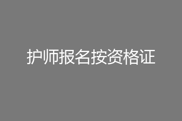 护师报名按资格证