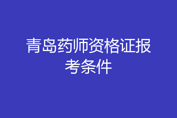 青岛药师资格证报考条件