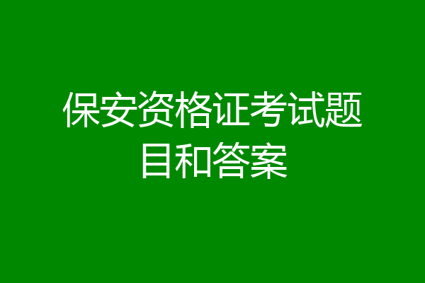 保安资格证考试题目和答案