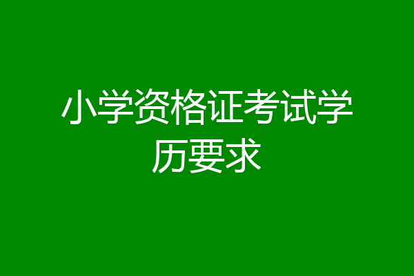 小学资格证考试学历要求