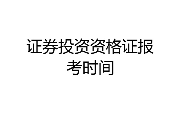 证券投资资格证报考时间