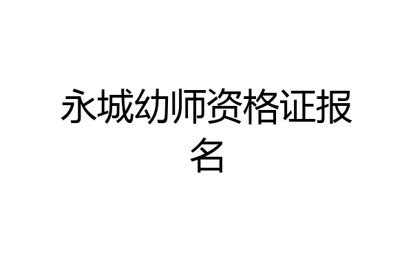 永城幼师资格证报名