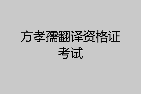 方孝孺翻译资格证考试