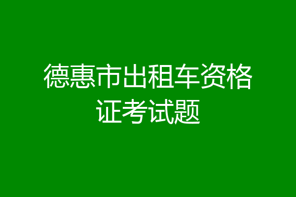 德惠市出租车资格证考试题