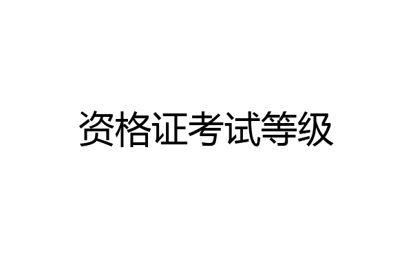 资格证考试等级