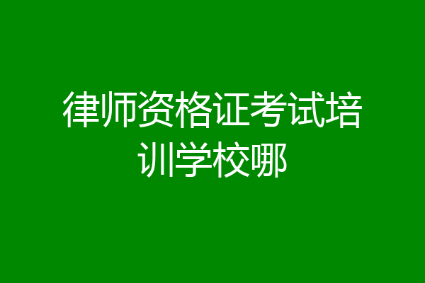 律师资格证考试培训学校哪