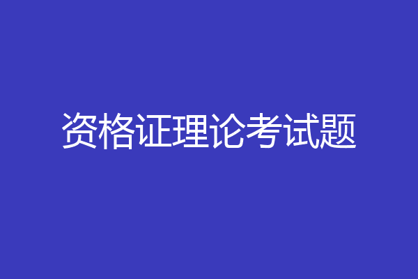 资格证理论考试题