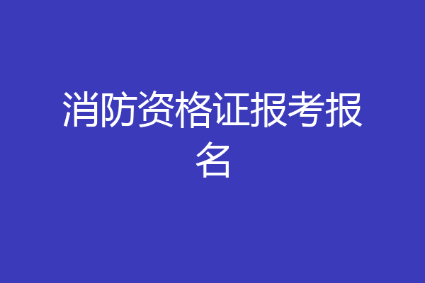 消防资格证报考报名
