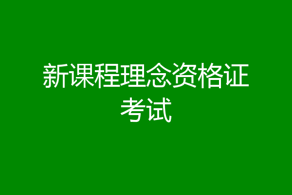 新课程理念资格证考试