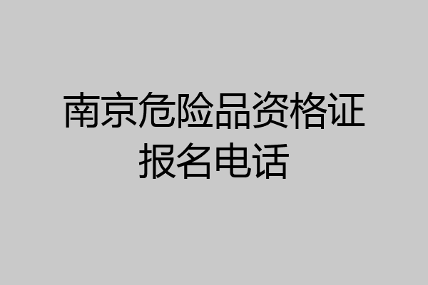 南京危险品资格证报名电话