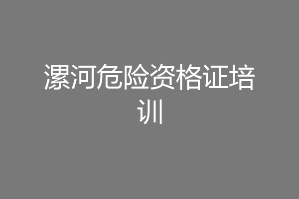 漯河危险资格证培训