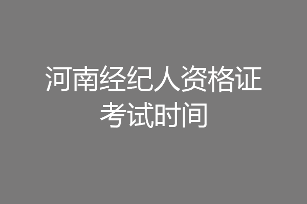 河南经纪人资格证考试时间