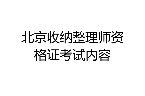 北京收纳整理师资格证考试内容