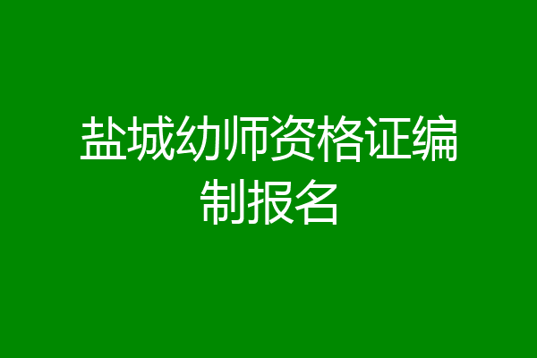 盐城幼师资格证编制报名