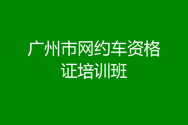 广州市网约车资格证培训班