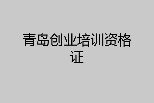青岛创业培训资格证