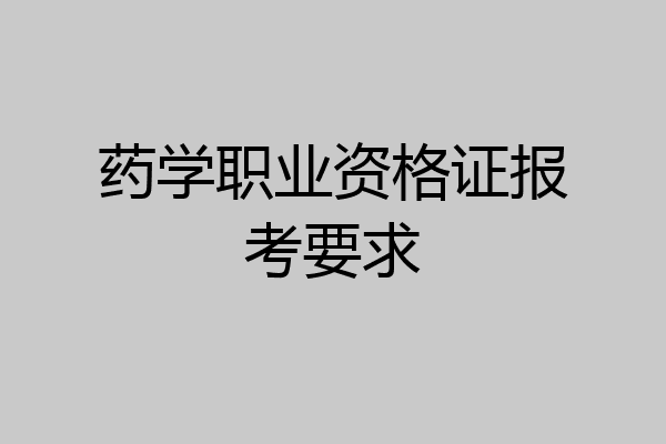 药学职业资格证报考要求