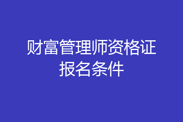 财富管理师资格证报名条件