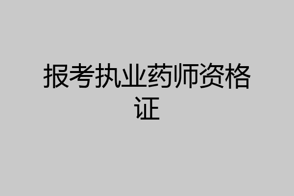 报考执业药师资格证