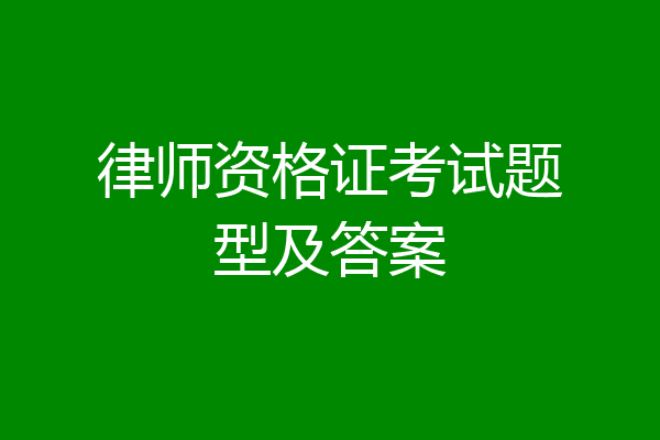 律师资格证考试题型及答案
