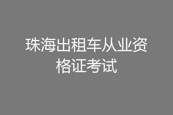 珠海出租车从业资格证考试