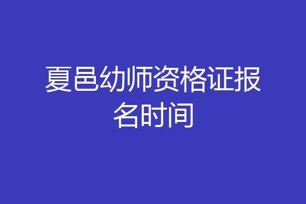 夏邑幼师资格证报名时间