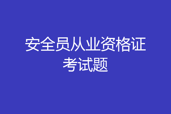 安全员从业资格证考试题