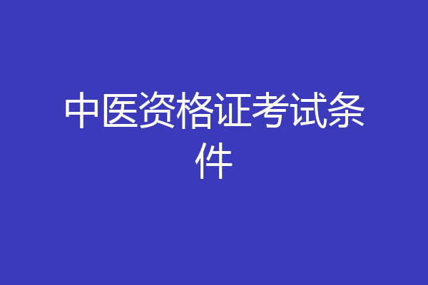 中医资格证考试条件