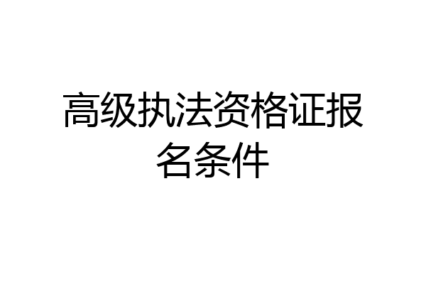 高级执法资格证报名条件