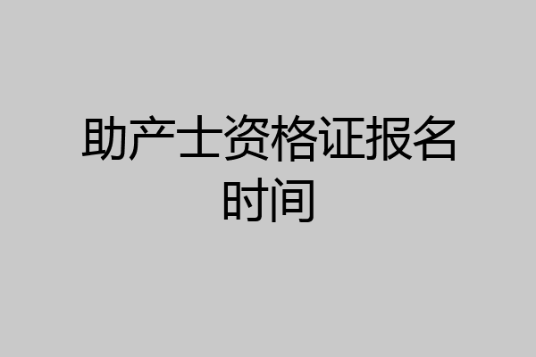 助产士资格证报名时间