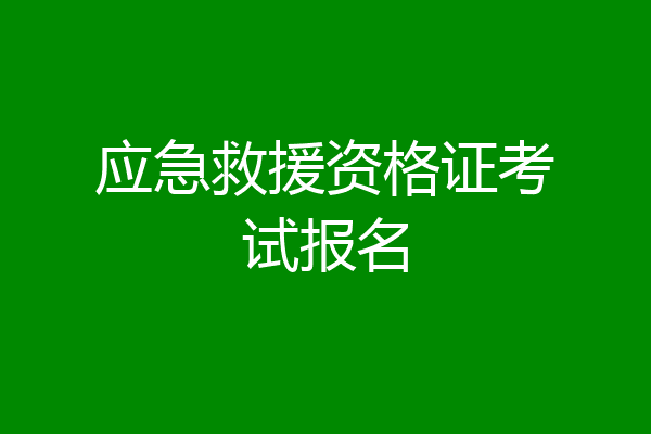 应急救援资格证考试报名