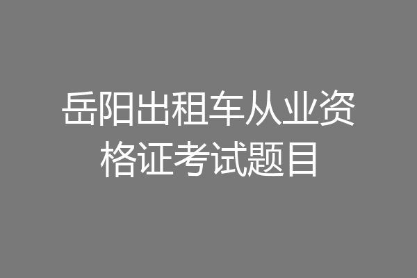 岳阳出租车从业资格证考试题目
