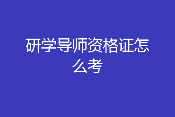 研学导师资格证怎么考
